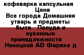 кофеварка капсульная “nespresso“ › Цена ­ 2 000 - Все города Домашняя утварь и предметы быта » Посуда и кухонные принадлежности   . Ненецкий АО,Фариха д.